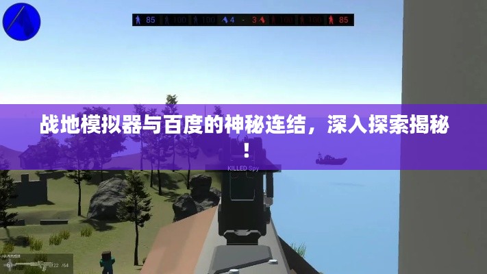 战地模拟器与百度的神秘连结，深入探索揭秘！