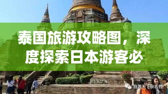 泰国旅游攻略图，深度探索日本游客必体验的泰国精彩之旅