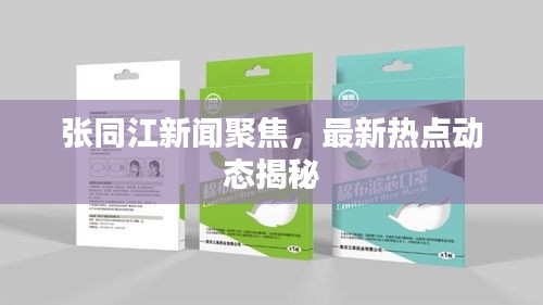 张同江新闻聚焦，最新热点动态揭秘
