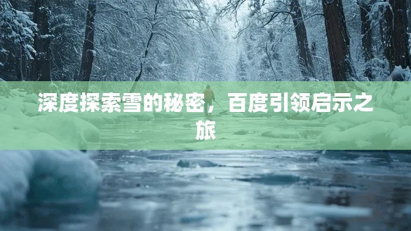 深度探索雪的秘密，百度引领启示之旅