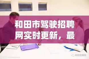 和田市驾驶招聘网实时更新，最新驾驶职位招募动态