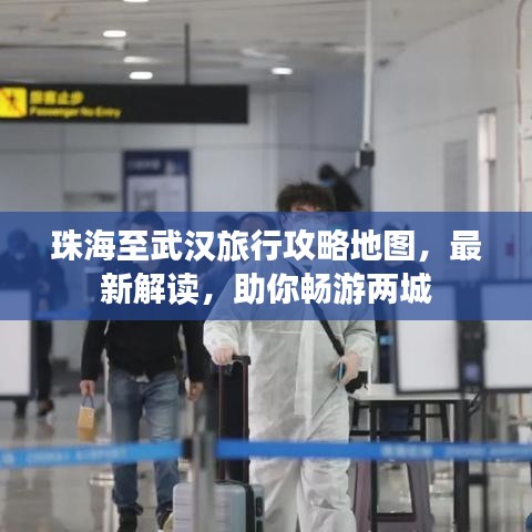 珠海至武汉旅行攻略地图，最新解读，助你畅游两城