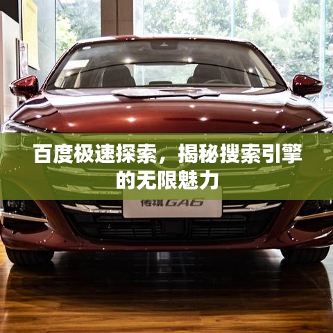 百度极速探索，揭秘搜索引擎的无限魅力