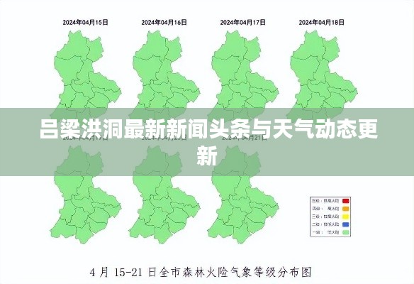 吕梁洪洞最新新闻头条与天气动态更新