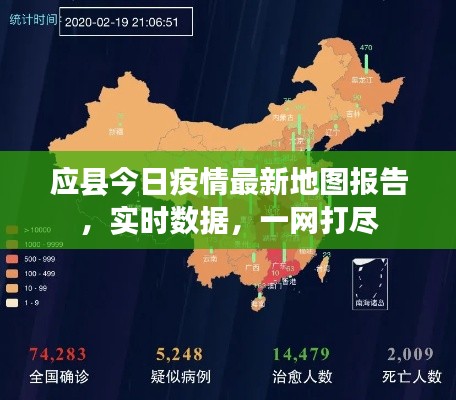应县今日疫情最新地图报告，实时数据，一网打尽