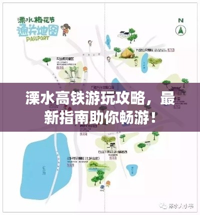 溧水高铁游玩攻略，最新指南助你畅游！