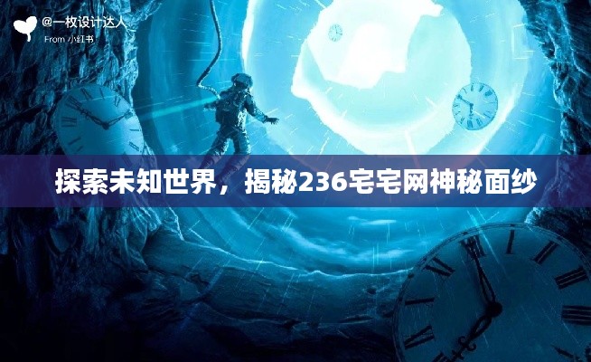 探索未知世界，揭秘236宅宅网神秘面纱