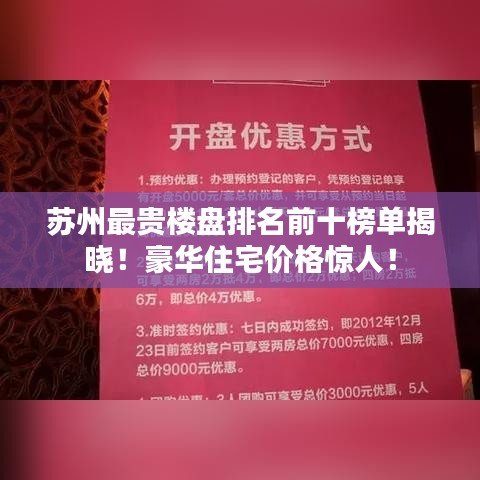 苏州最贵楼盘排名前十榜单揭晓！豪华住宅价格惊人！