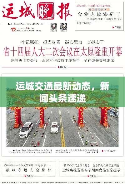 运城交通最新动态，新闻头条速递
