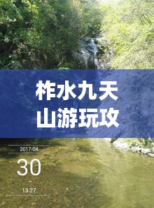 柞水九天山游玩攻略，探秘秘境，尽享自然盛宴！