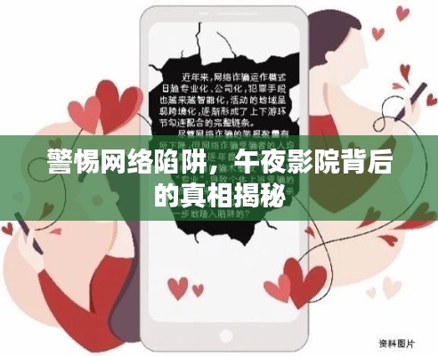 警惕网络陷阱，午夜影院背后的真相揭秘
