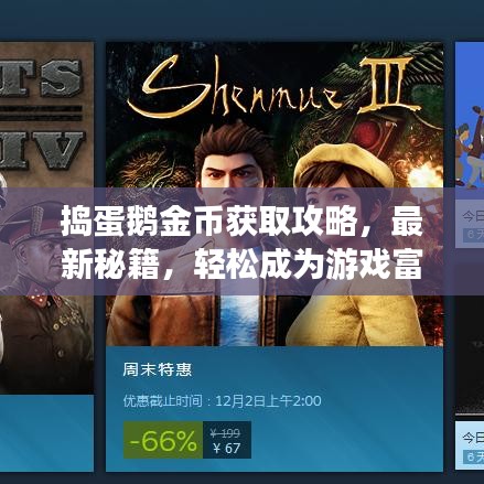 捣蛋鹅金币获取攻略，最新秘籍，轻松成为游戏富豪！