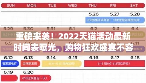 重磅来袭！2022天猫活动最新时间表曝光，购物狂欢盛宴不容错过！