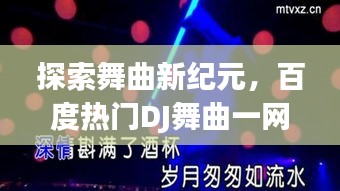 探索舞曲新纪元，百度热门DJ舞曲一网打尽