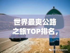 世界最爽公路之旅TOP排名，无限自由驾驶之路
