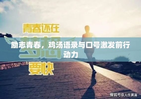 励志青春，鸡汤语录与口号激发前行动力