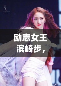 励志女王滨崎步，步向成功的力量源泉