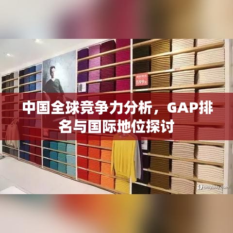 中国全球竞争力分析，GAP排名与国际地位探讨
