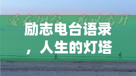 励志电台语录，人生的灯塔，照亮前行之路