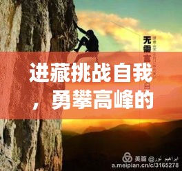 进藏挑战自我，勇攀高峰的励志语录激励人心