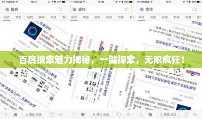 百度搜索魅力揭秘，一键探索，无限疯狂！