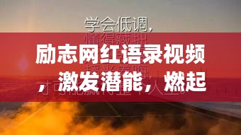 励志网红语录视频，激发潜能，燃起追梦之火！