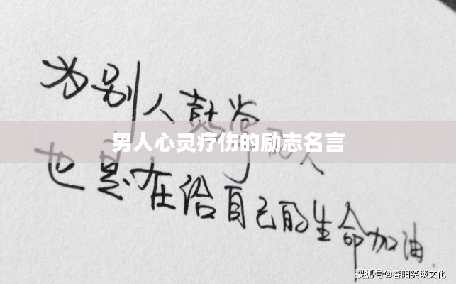 男人心灵疗伤的励志名言