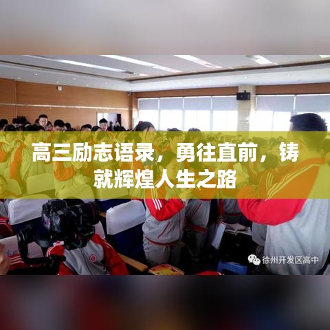 高三励志语录，勇往直前，铸就辉煌人生之路