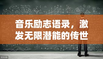 音乐励志语录，激发无限潜能的传世之言