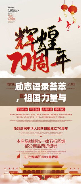 励志语录荟萃，祖国力量与梦想共铸辉煌