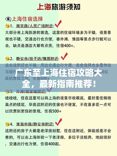广东至上海住宿攻略大全，最新指南推荐！