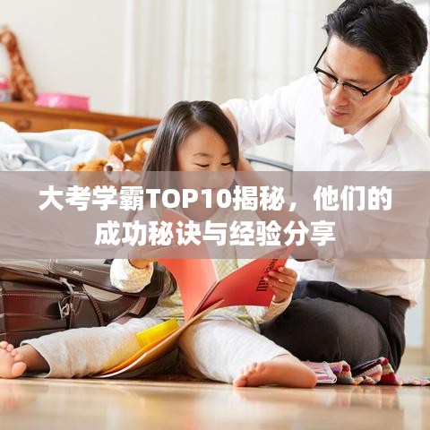大考学霸TOP10揭秘，他们的成功秘诀与经验分享