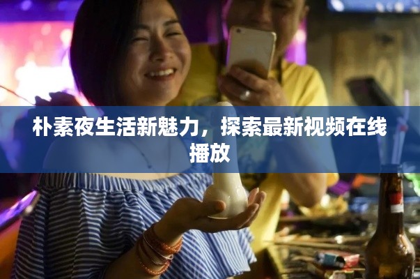 朴素夜生活新魅力，探索最新视频在线播放