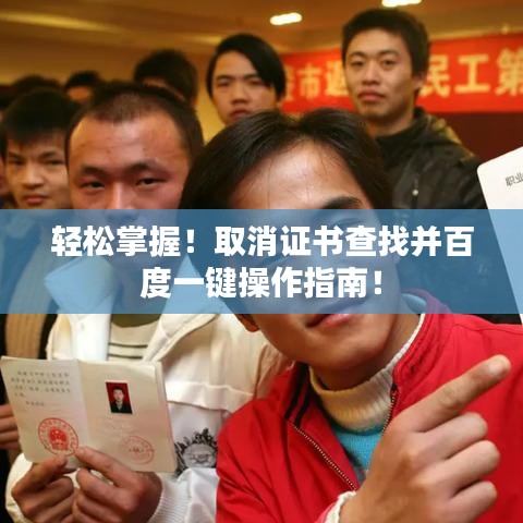 轻松掌握！取消证书查找并百度一键操作指南！