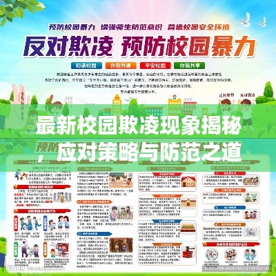 最新校园欺凌现象揭秘，应对策略与防范之道