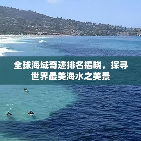 全球海域奇迹排名揭晓，探寻世界最美海水之美景