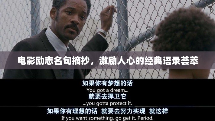 电影励志名句摘抄，激励人心的经典语录荟萃