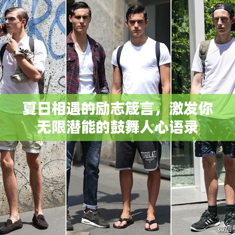 夏日相遇的励志箴言，激发你无限潜能的鼓舞人心语录