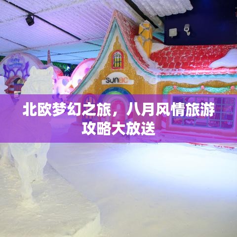 北欧梦幻之旅，八月风情旅游攻略大放送