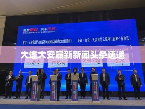 大连大安最新新闻头条速递
