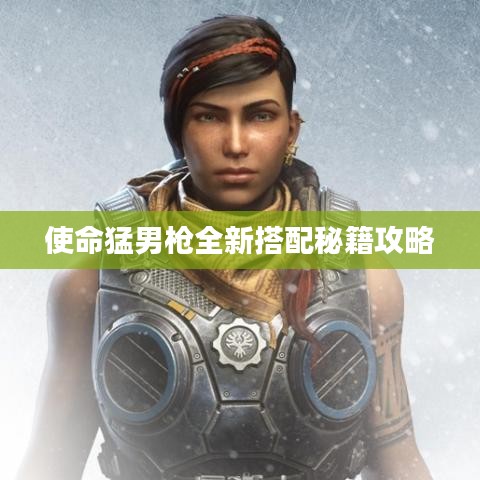 使命猛男枪全新搭配秘籍攻略