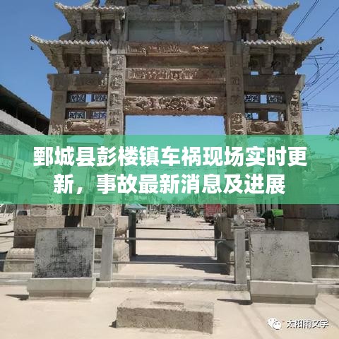 鄄城县彭楼镇车祸现场实时更新，事故最新消息及进展