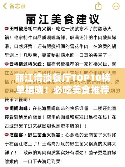 丽江清淡餐厅TOP10榜单揭晓！必吃美食推荐！