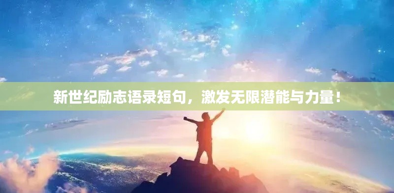 新世纪励志语录短句，激发无限潜能与力量！