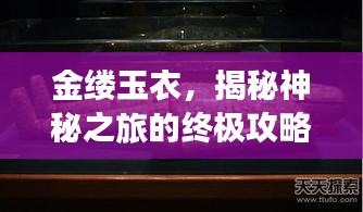 金缕玉衣，揭秘神秘之旅的终极攻略
