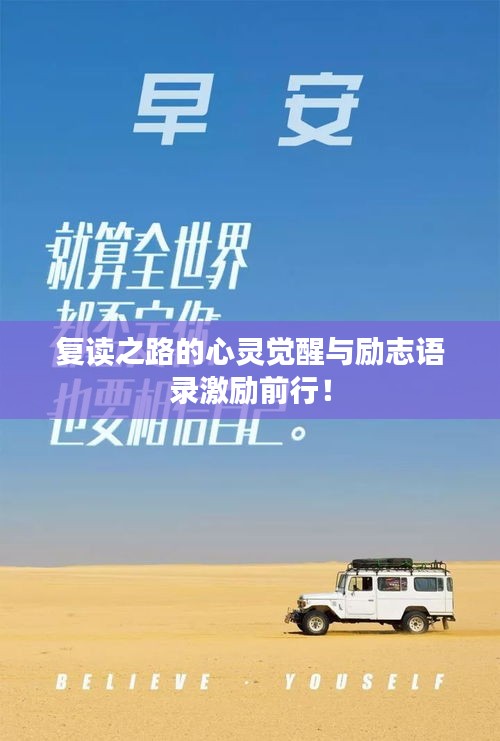 复读之路的心灵觉醒与励志语录激励前行！
