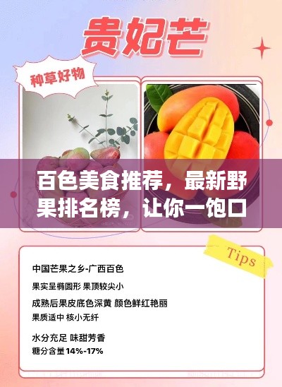 百色美食推荐，最新野果排名榜，让你一饱口福！
