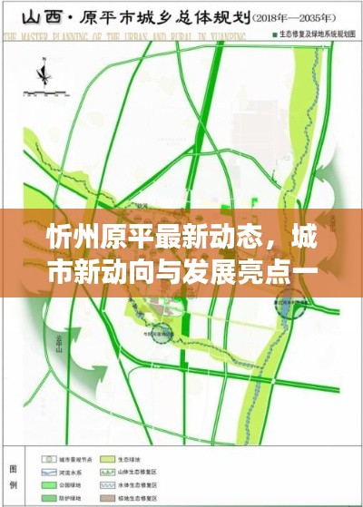 忻州原平最新动态，城市新动向与发展亮点一网打尽