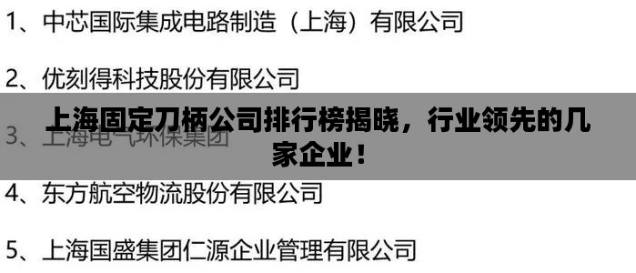 上海固定刀柄公司排行榜揭晓，行业领先的几家企业！