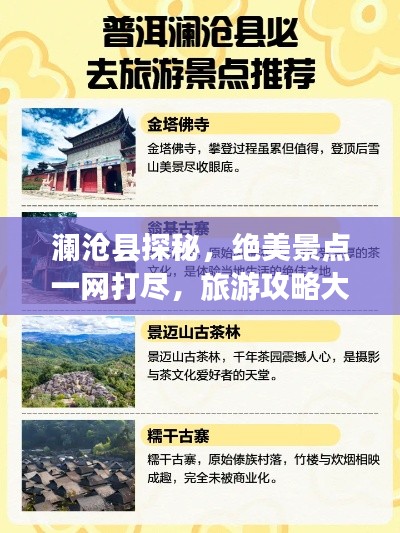 澜沧县探秘，绝美景点一网打尽，旅游攻略大揭秘！